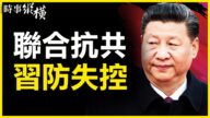 【时事纵横】要失控？！习强化“表忠心”