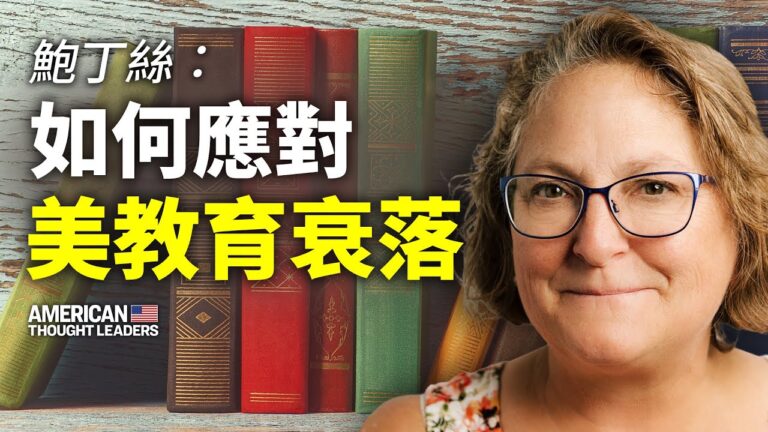 【思想領袖】鮑丁絲：如何應對美教育衰落？