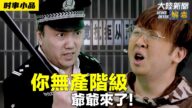 【時事小品】你無產階級爺爺來了