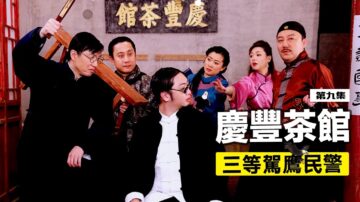 【慶豐茶館】「三等駕鷹民警」如何變成「一等駕鷹提狗民警」？