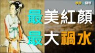 【李欣随想】春秋最美红颜！千古最大祸水？（上）