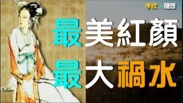 【李欣隨想】春秋最美紅顏！千古最大禍水？（上）