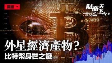 【财商天下】外星经济产物？比特币身世之谜