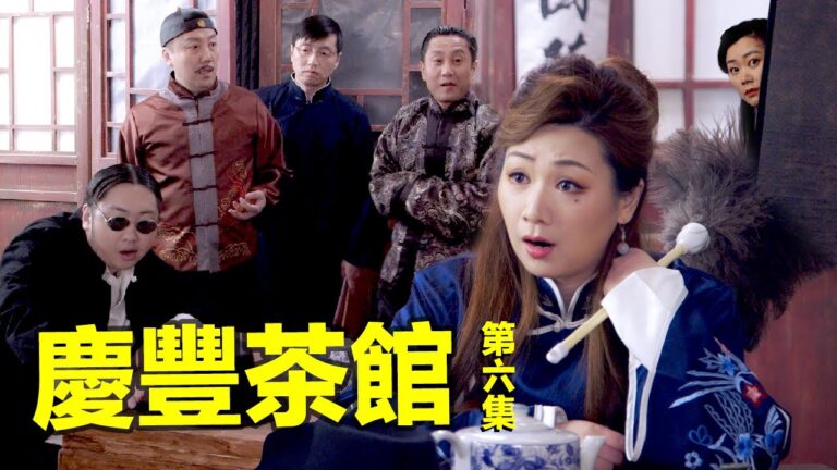 【慶豐茶館】房子是賣還是不賣？出租有風險