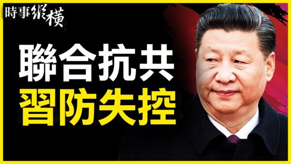 时事纵横 要失控 习强化 表忠心 美科技联盟 习近平 新唐人中文电视台在线