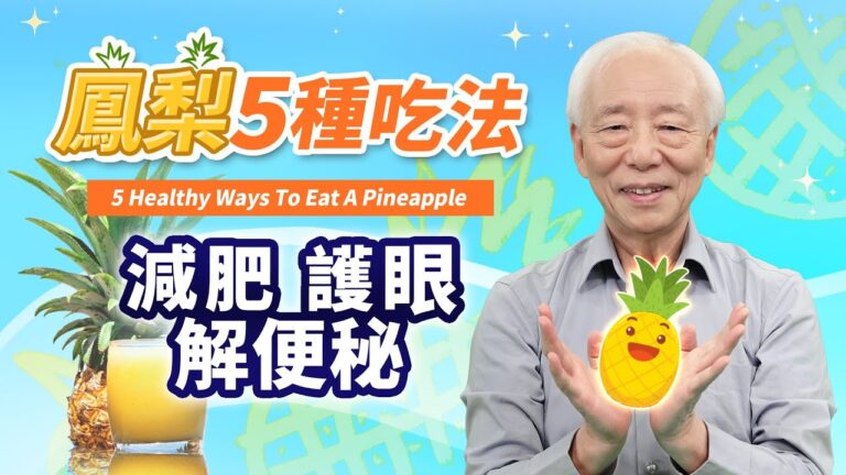 【胡乃文】鳳梨5種吃法 減肥 護眼 解便祕