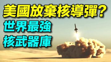 【探索时分】拥有最强核武器库 美放弃核导弹？