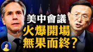 【熱點互動】美中會議火爆開場 無果而終？