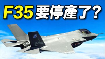 【探索時分】F35停產是假新聞 到底發生什麼