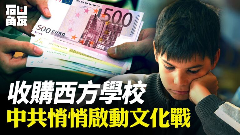 【有冇搞錯】收購西方學校 中共悄悄啟動文化戰