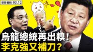 【新闻看点】拜登50天5极左政策 李克强泄真相