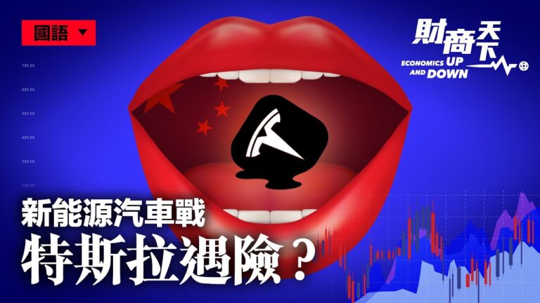 【財商天下】中共掀新能源汽車戰 特斯拉遇險？