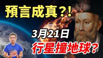 【地球旅馆】预言成真？！3月21日行星撞地球？