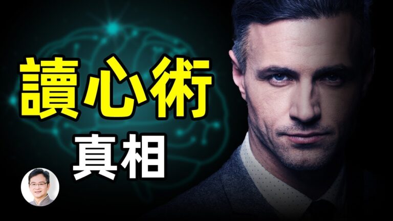 【文昭思緒飛揚】讀心術真相