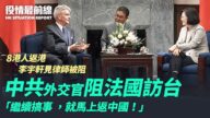 【役情最前线】中共驻法大使阻访台 法朝野愤怒
