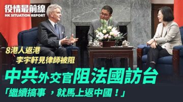 【役情最前線】中共駐法大使阻訪台 法朝野憤怒