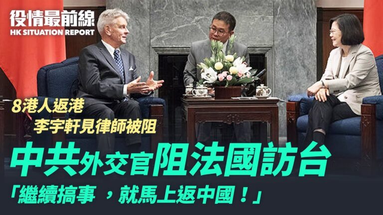 【役情最前線】中共駐法大使阻訪台 法朝野憤怒