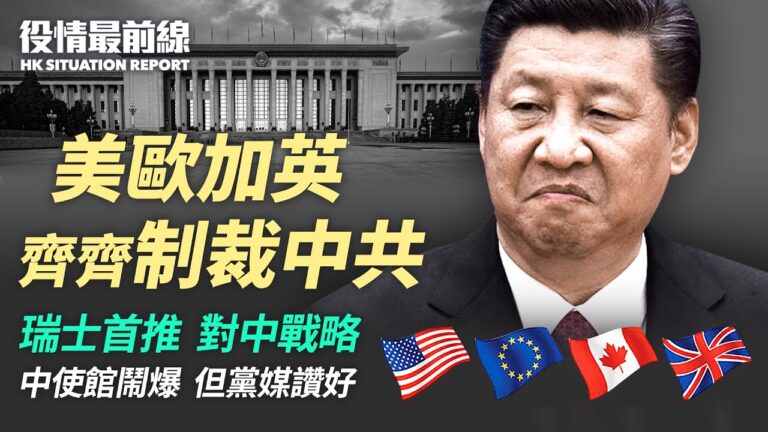 【役情最前線】美歐加英齊制裁中共 瑞士首推對中戰略