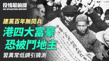 【役情最前線】香港四大富豪恐被「鬥地主」