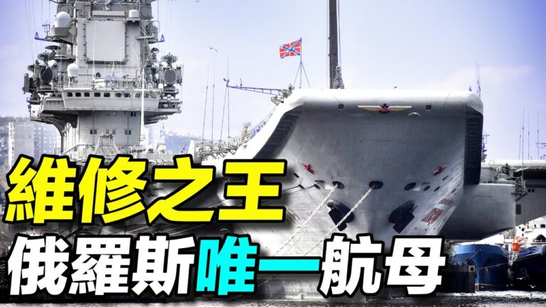 【探索時分】維修之王 俄航母庫茲涅佐夫號