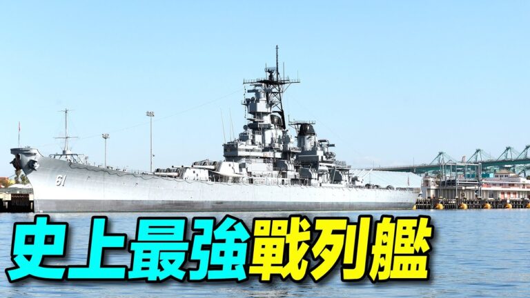 【探索時分】世界最強戰列艦：密蘇里號