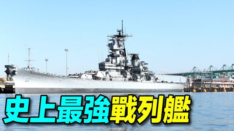 【探索时分】世界最强战列舰：密苏里号