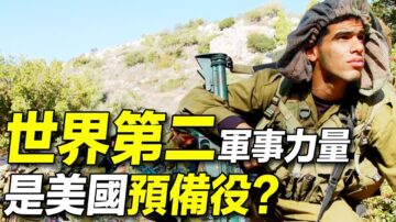 【探索時分】美國預備役多強大 世界軍事第二？