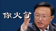 【睿眼看世界】楊潔篪徹底刷屏了 中共到底要幹什麼？