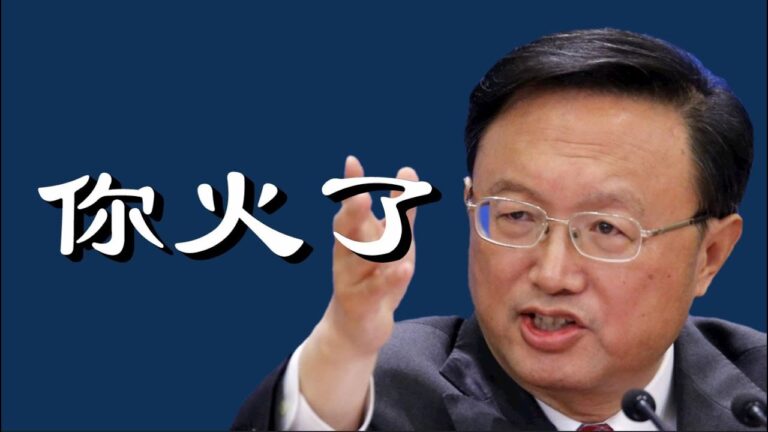 【睿眼看世界】楊潔篪徹底刷屏了 中共到底要幹什麼？