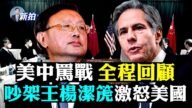 【拍案惊奇】美中对骂全程回顾 蓬佩奥助战