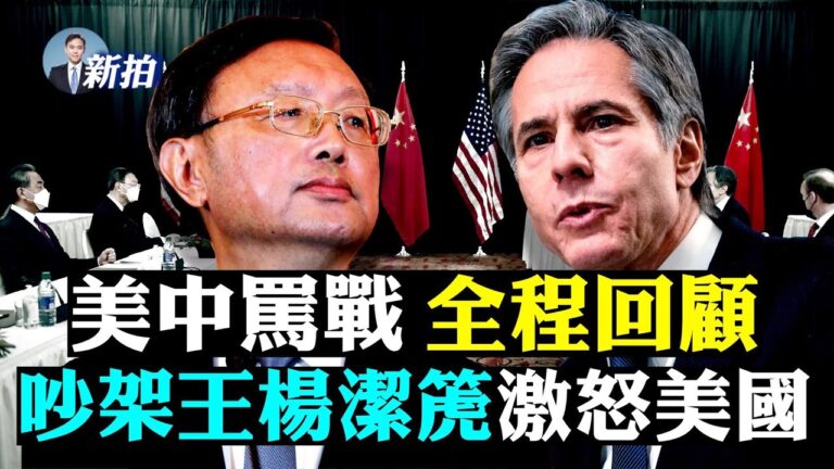 【拍案驚奇】美中對罵全程回顧 蓬佩奧助戰