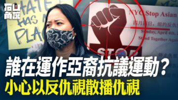 【有冇搞錯】誰在運作亞裔抗議運動？