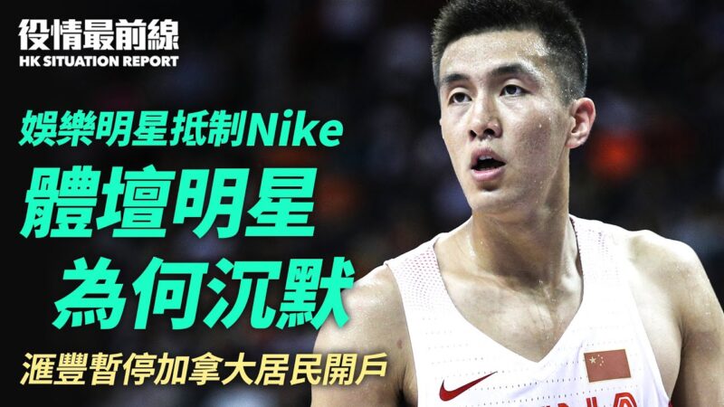 【役情最前線】抵制Nike？中國籃協足協異常安靜