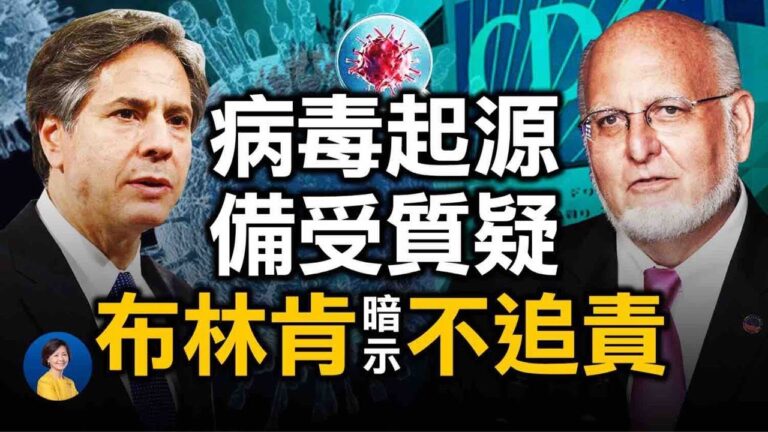 【熱點互動】多方質疑病毒實驗室洩露！布林肯要放中共一馬？