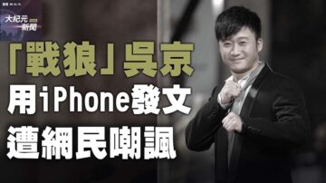 大罵吳京不用華為 一眾小粉紅被揭也用iPhone