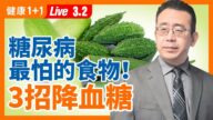 【重播】糖尿病最怕的食物？3招降血糖學起來