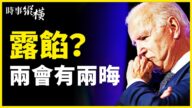【时事纵横】拜登失言泄真相 两会招“两晦气”