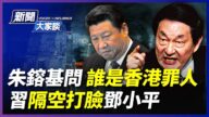 【威廉希尔体育官网大家谈】谁是香港罪人 习隔空打脸邓