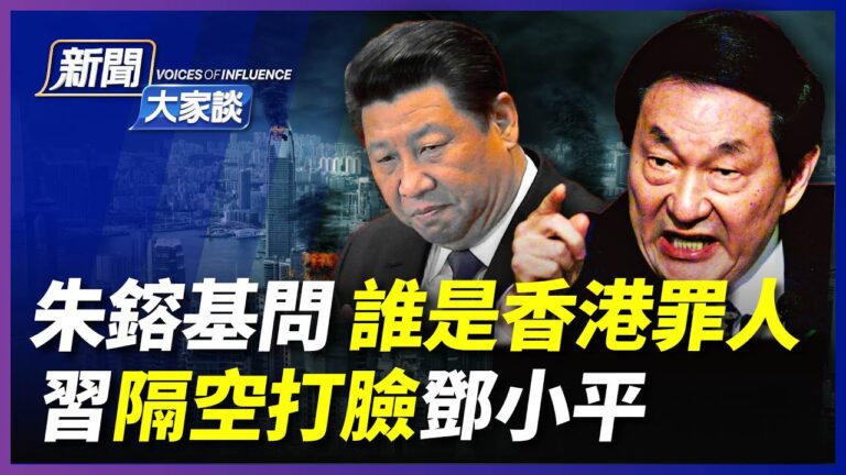 【新聞大家談】誰是香港罪人 習隔空打臉鄧
