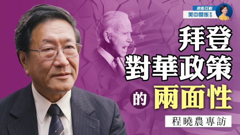【熱點互動】專訪程曉農(5)：拜登對華政策的兩面性