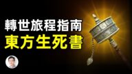 【文昭思緒飛揚】轉世旅程指南 東方生死書