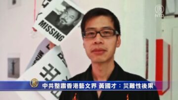 中共整肃香港艺文界 黄国才：灾难性后果