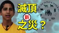 【探索與洞見】跨物種感染新滅頂之災？疫苗接種惹禍誰買單？