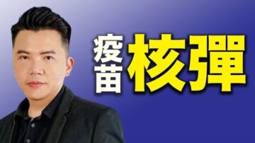 【探索与洞见】拿督郑博见最新预言 疫苗战争暗流汹涌如核弹