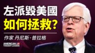 【思想領袖】普拉格：左派毀美國 如何拯救？
