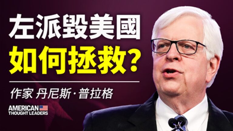【思想領袖】普拉格：左派毀美國 如何拯救？