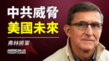 【思想领袖】弗林将军：中共威胁美国未来