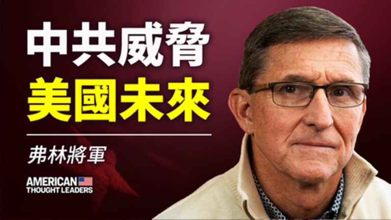【思想領袖】弗林將軍：中共威脅美國未來
