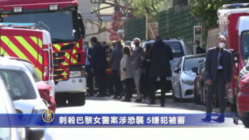 刺殺巴黎女警案涉恐襲 5嫌犯被審