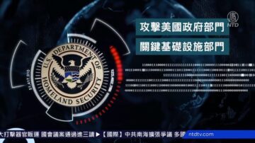 连线王愉贺：美欧政府国防等多部门被骇 疑似中共作案